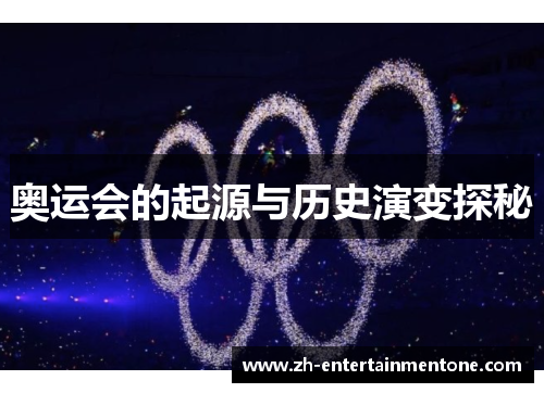 奥运会的起源与历史演变探秘