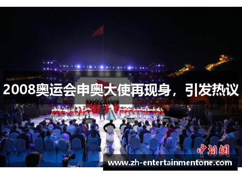 2008奥运会申奥大使再现身，引发热议