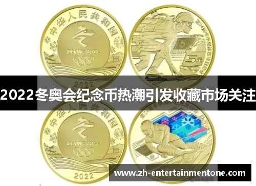 2022冬奥会纪念币热潮引发收藏市场关注