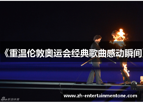 《重温伦敦奥运会经典歌曲感动瞬间》