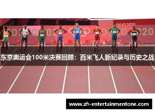 东京奥运会100米决赛回顾：百米飞人新纪录与历史之战