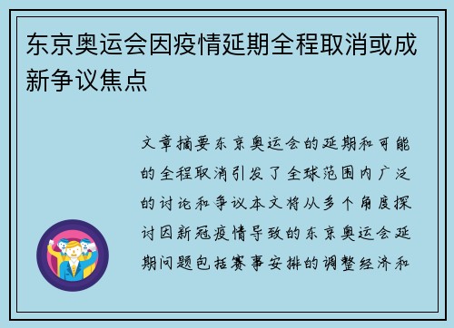 东京奥运会因疫情延期全程取消或成新争议焦点